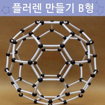 플러렌 탄소 분자구조 만들기 B 초등과학 창의 실습 돌봄 교구 실험 수업 교재 연구 준비물 학습