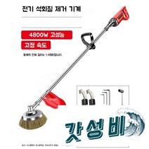 녹 제거제 연삭기 시멘트 브러시 I-빔 개조 된, 4800W고정속도모델+6개의작은그릇브러시