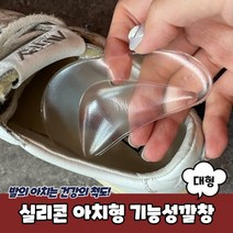 실리콘 아치형 기능성깔창 대형 아치깔창 아치패드 발아치패드 아치형깔창 평발깔창