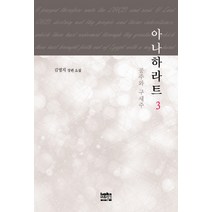 아나하라트 3:공주와 구세주 | 김영지 장편소설, 마음지기, 김영지 저