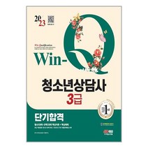 2023 Win-Q 청소년상담사 3급 단기합격 / 시대고시기획 [ 사은품 /+빠른출발 ], -