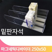 편의점 자석 진열대 마트 상품 매대 250x50 아크릴 칸막이 분류 디바이더