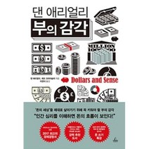 댄 애리얼리 부의 감각, 단품
