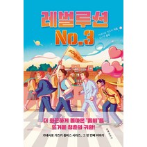 레벌루션 No.3, 문예춘추사, 가네시로 가즈키(저),문예춘추사