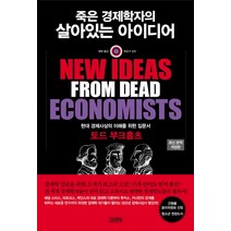 죽은 경제학자의 살아있는 아이디어, 김영사, 글: 토드 부크홀츠