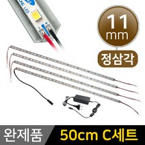 그린맥스 LED바 완제품 11mm삼각형 (50cm C세트) *간접조명 실내등 주방등, 1개, 11mm삼각형 (50cm C세트)-전구색4개+아답터