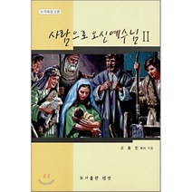[평산]사람으로 오신 예수님. 2(누가복음 2), 평산