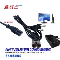 삼성TV모니터LV32F391FKOXKR LV27F591FKDXKR LV27F390FKDXKR LT24E395KD/CR LT24D590KD/KR LT24D393KD/KR용2구파워코드, 2구(8자)파워코드 1.5m