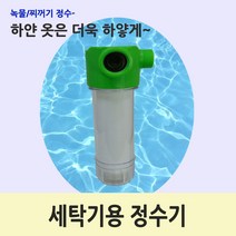 세탁기전용 미니클300세탁기정수기 녹물정수기 미니형 간이정수기 소형정수기 세탁기전용정수기 세탁기용정수기 세탁기모래정수, 비데용
