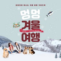 [e북스토리지]강아지와 떠나는 겨울여행 가이드북[무료배송], 단일속성
