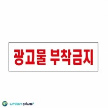기타 아크릴표지판 광고물부착금지 U-3577 250x80x2mm 사인 표찰 안내판 팻말 쇼케이스 디자인스티커 광고스티커, 단품, 상세페이지 참조, 상세페이지 참조