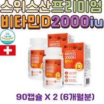 종근당 스위스 프리미엄 비타민D 2000IU 아연 캡슐 2 비타민E 토코페롤 L-아르지닌 산화아연 VITAMIND3 비타민디3 추천