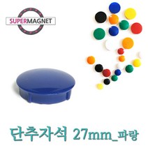 메모자석 단추 칼라 메모홀더 교구자석, 1개, 691_단추형 메모자석 D27_파랑_1개