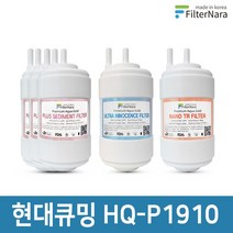 현대큐밍 HQ-P1910 정수기 1년세트 프리미엄 호환필터