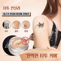 타투커버 워터프루프 컨실러 중요한자리 상처 흉터커버업 오래가는 피부톤보정메이크업, 1개, 투톤