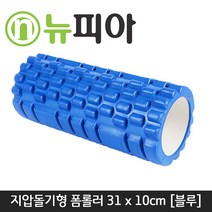 뉴피아몰 돌기형 폼블러 지압효과 딥롤러 폼플러 종아리 요가 필라테스 DM, 블루