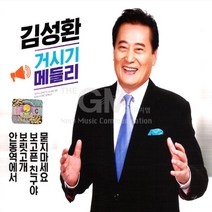 [옵션선택]명품트롯 CD 모음전.미스트롯 송가인 음반 트로트 성인가요 대중가요 베스트음반 사은품CD증정, 2CD_김성환-거시기메들리