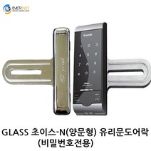에버넷 초이스2글라스 초이스N글라스 번호전용 (양문형) 유리문도어락, 양문형 c지역설치의뢰