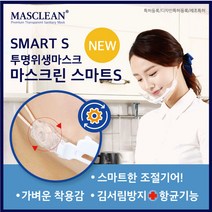 [가격준수]마스크린 스마트S/마스크린 라이트S/위생마스크/투명마스크/투명위생마스크/위생투명마스크/투명위생마스크/플라스틱마스크, 마스크린 라이트S 5P