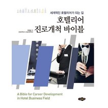 호텔리어 진로개척 바이블:세계적인 호텔리어가 되는 길, 새로미
