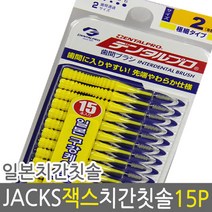 덴탈프로 잭스 치간칫솔 2호 0.8mm 15px1개/치아/치석, 1호 sss 0.7mm 15p, 상세페이지 참조
