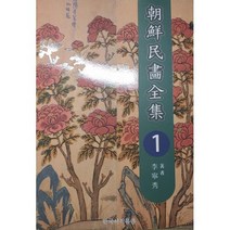 조선민화전집 1~16 세트 (전16권), 도서
