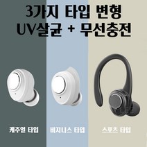 UV살균 블루투스이어폰 무선충전 귀가편한 고급 핸드폰 TWS 블랙