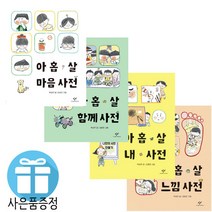 문구세트 증정) 아홉 살 함께 사전+마음 사전+내 사전+느낌 사전 4권 세트 창작 동화