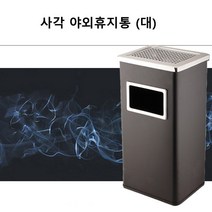 깨끗한 공간을 위한 야외용 직사각 재떨이 휴지통 사각야외휴지통 대형휴지통 스텐휴지통 쓰레기통 식당 빌딩 군부대 군대 학교 공원 사무실 관공서, 1개, 사각 블랙