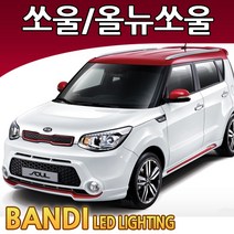 반디 쏘울/올뉴쏘울 LED 실내등 부분판매 /삼성LED, 번호판등 1대분