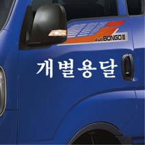 포터 영업용 화물차 용달 화물 스티커 화물차량 영업차량 자동차꾸미기, B타입, 화이트, 화이트