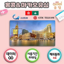 [홍콩&마카오] 통합유심 홍콩유심 홍콩유심 여행준비물 마카오유심칩 홍콩유심칩, 1개, 홍콩3일_LTE무제한