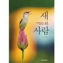 새와 사람:새와 함께 살아가는 공존의 지혜, 그린홈, 최종수 저/배민경 그림
