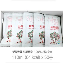 자연선물 햇살바람 사과생즙 사과즙 110ml X 50봉 예산 황토 사과 100% 순수 생즙 자연주의 가족 건강즙 무첨가 해썹인증