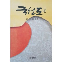 국선도 1: