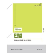 2023 민법 기출 OX 지문 및 최신판례, 미래가치