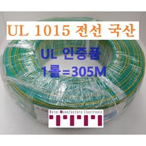 전선 UL1015 승인품 국산 케이블 와이어 롤단위 판매 1롤=305m 수출용 적용 굵기 10AWG 12AWG 14AWG 흑색 적색 청색 황색 백색 녹색 녹황색 갈색 회색, 10AWG롤1015