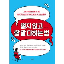떨지 않고 할 말 다하는 법:15분 만에 200억을 따내는 대한민국 1호 프리젠터의 발표는 무엇이 다를까?, 라온북, 최현정 (지은이)
