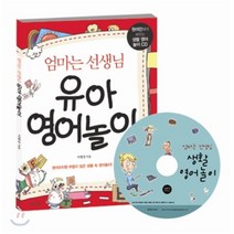 엄마는 선생님 유아 영어놀이, 경향에듀