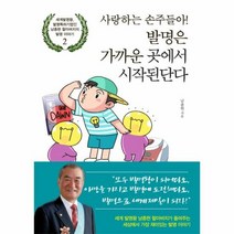 사랑하는 손주들아 발명은 - 남종현, 단품, 단품