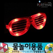 (주)파티해 물놀이용품 - 워터건 물풍선 워터밤 워터파크 물놀이완구 물총놀이 압축물총, B09_LED셔터쉐이드안경-레드
