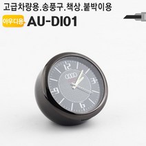 일음3쇼핑^*m차량용 아날로그시계 아우디 송풍구 대쉬보드 용시계 장식품 미니탁상 용악세사리 인테리어 탁상 벤츠 책상일3medi*^, ab*^*^선택없는