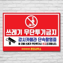배너마켓 쓰레기 무단투기 금지 경고문 안내판 경고 표지판, 1개, No.10 60 x 40cm 포맥스3T