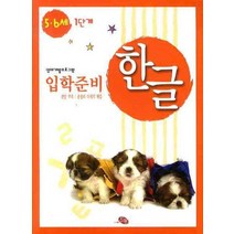 한글 입학준비 5 6세 1단계(영재개발프로그램), 지원출판사