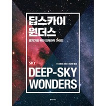 딥스카이 원더스 : 별지기를 위한 천체관측 가이드, 동아시아, 수 프렌치 저/이강민 역