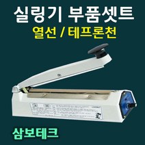 삼보테크 부품셋트 실링기열선 테프론천 소모품 비닐접착기부품 실링기천테이프 실링기부품셋트, SK210-5mm(열선2+테프론천2)