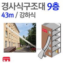 경사구조대 9층(43m) 경사 강하식 피난 기구 구조대