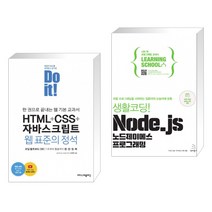 Do it! HTML+CSS+자바스크립트 웹 표준의 정석 + 생활코딩! Node.js 노드제이에스 프로그래밍 (전2권)