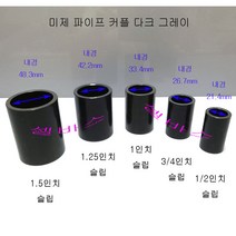 미국 규격 파이프 커플링 일자 소켓 다크그레이 (1인치)