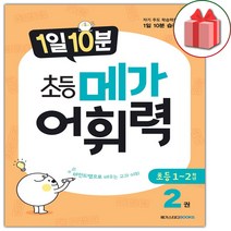 (선물) 1일 10분 초등 메가 어휘력 초등2권